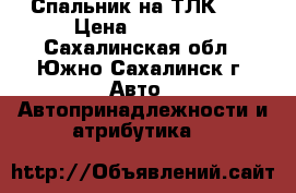 Спальник на ТЛК-80 › Цена ­ 12 000 - Сахалинская обл., Южно-Сахалинск г. Авто » Автопринадлежности и атрибутика   
